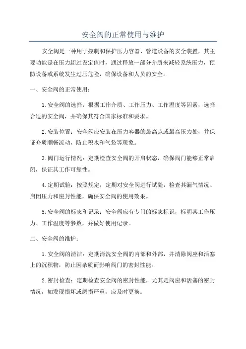 安全阀的正常使用与维护