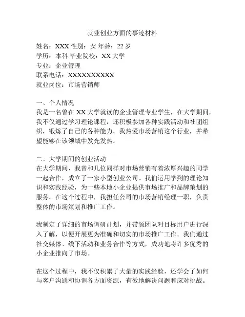 就业创业方面的事迹材料