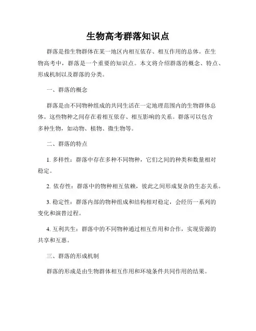 生物高考群落知识点