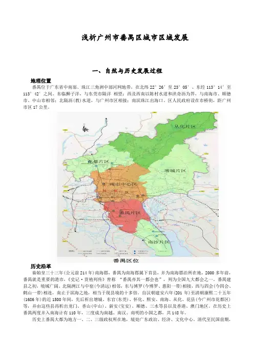 浅析广州市番禺区城市区域发展