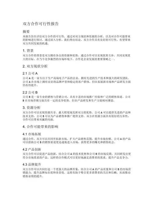双方合作可行性报告
