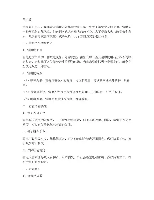 防雷安全知识科普演讲稿(3篇)