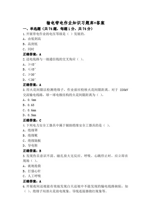 输电带电作业知识习题库+答案