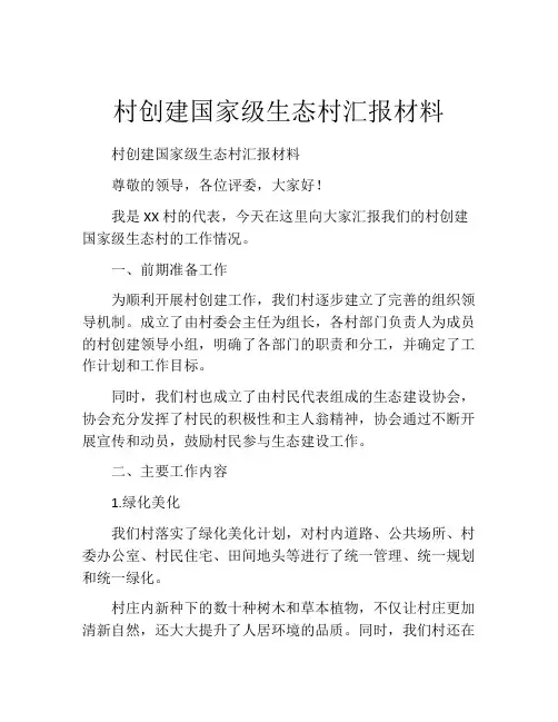 村创建国家级生态村汇报材料