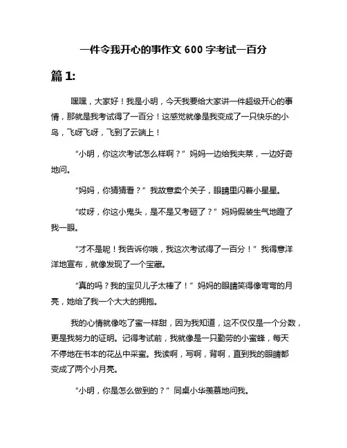 一件令我开心的事作文600字考试一百分
