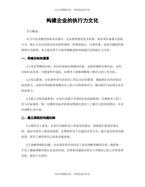 构建企业的执行力文化