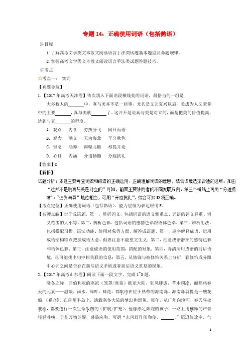 高考语文一轮复习 专题14 正确使用词语(包括熟语)(讲)(含解析)