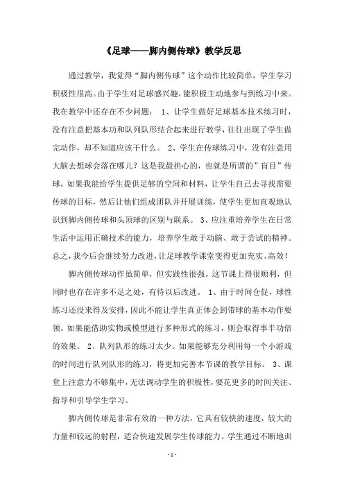 《足球——脚内侧传球》教学反思