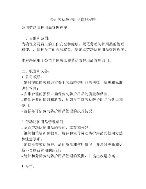 公司劳动防护用品管理程序