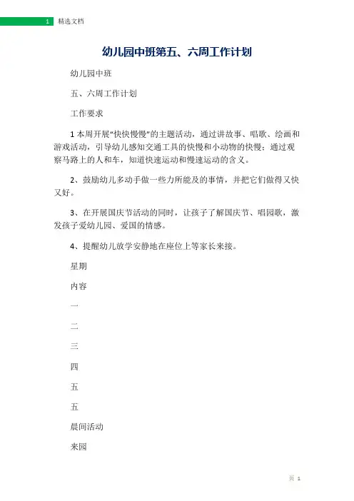 幼儿园中班第五、六周工作计划