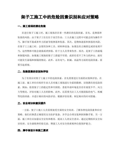 架子工施工中的危险因素识别和应对策略