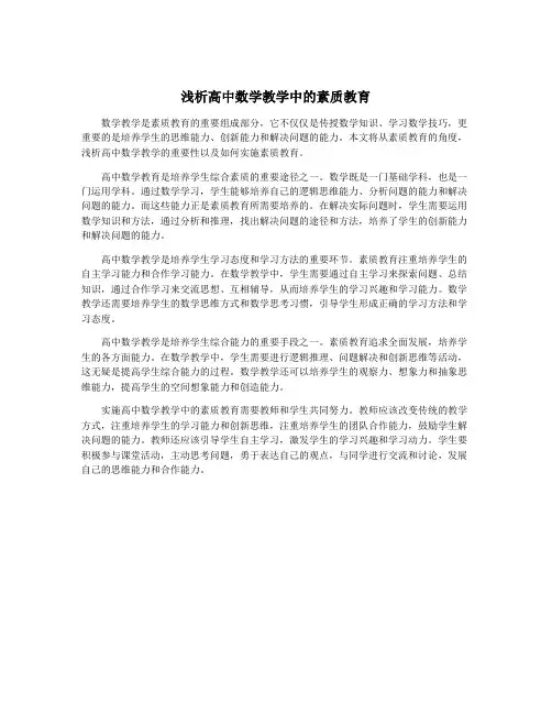 浅析高中数学教学中的素质教育