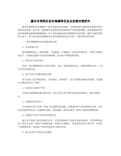 嘉兴市秀洲区油车港镇特色农业发展对策研究
