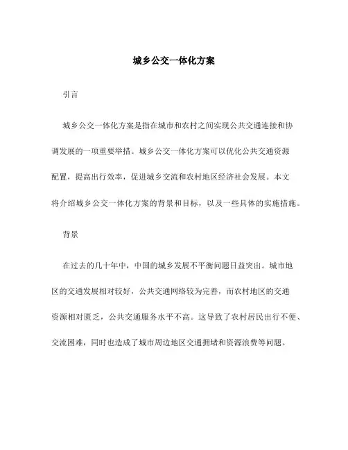 城乡公交一体化方案