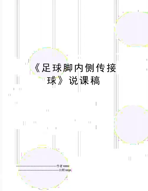 最新《足球脚内侧传接球》说课稿
