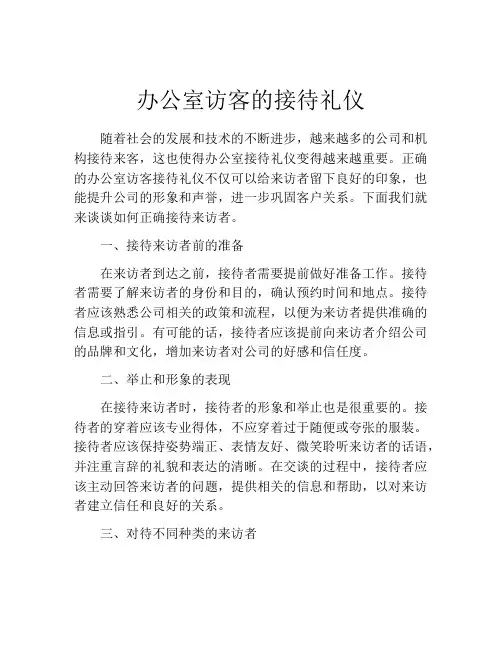 办公室访客的接待礼仪