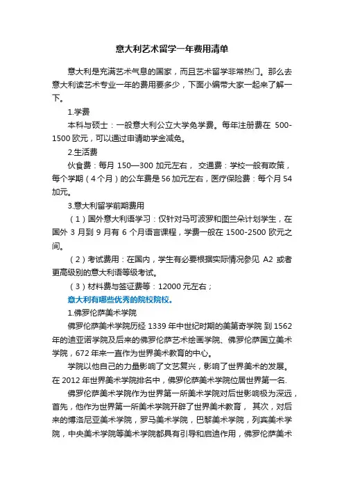 意大利艺术留学一年费用清单