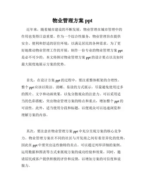 物业管理方案ppt
