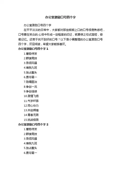 办公室激励口号四个字