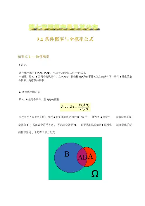7.1条件概率与全概率公式- 2020-2021学年人教A版(2019)高中数学选择性必修第三册讲义