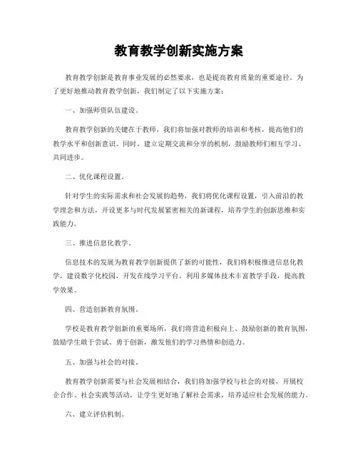 教育教学创新实施方案