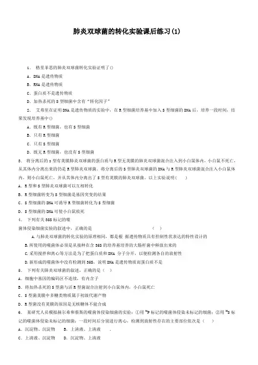 高考生物复习专项练习：基因的本质-DNA是主要的遗传物质-肺炎双球菌的转化实验(1) Word版含答案