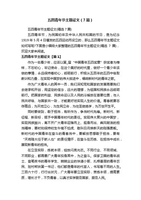 五四青年节主题征文（7篇）
