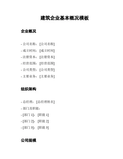 建筑企业基本概况模板