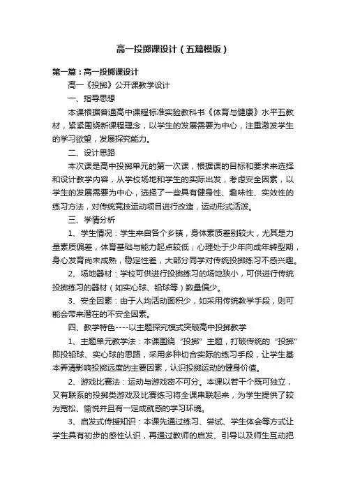 高一投掷课设计（五篇模版）