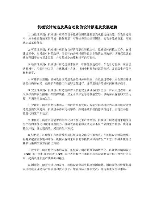 机械设计制造及其自动化的设计原则及发展趋势