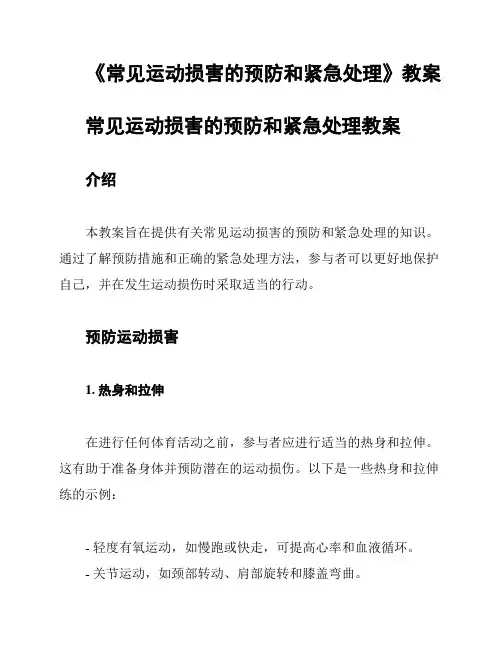 《常见运动损害的预防和紧急处理》教案