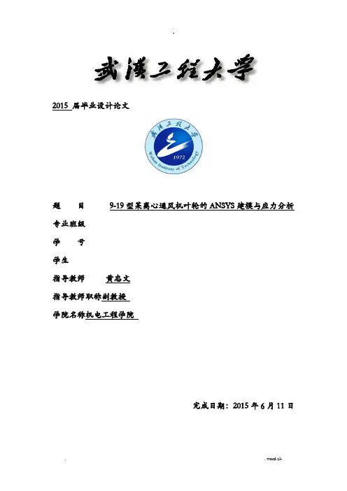 某离心通风机叶轮的ANSYS建模及应力分析