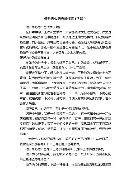 倾听内心的声音作文（7篇）