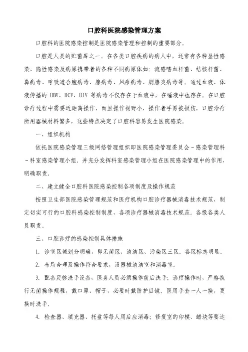 口腔科医院感染管理方案