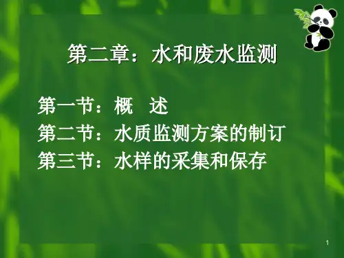 环境分析与监测--第二章PPT