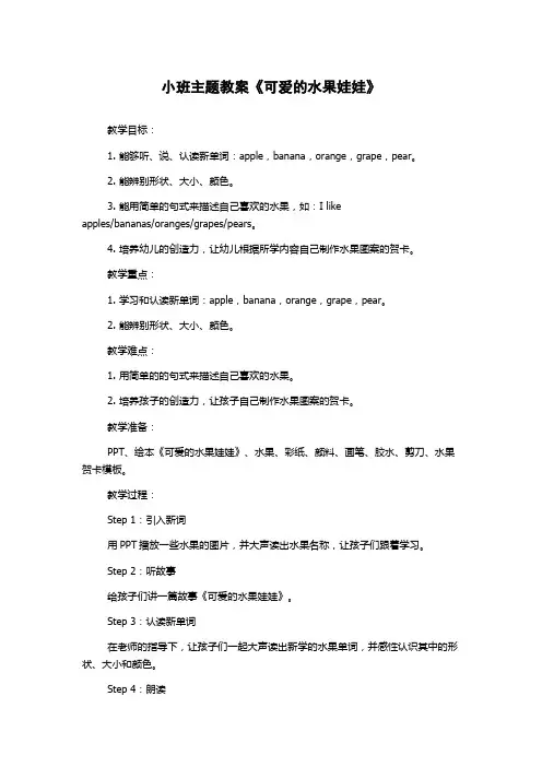 小班主题教案《可爱的水果娃娃》