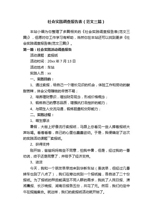 社会实践调查报告表（范文三篇）