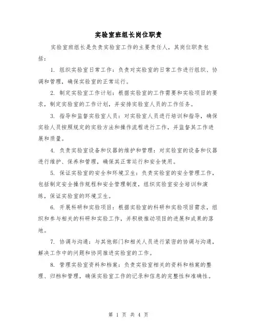 实验室班组长岗位职责(3篇)