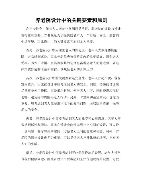 养老院设计中的关键要素和原则