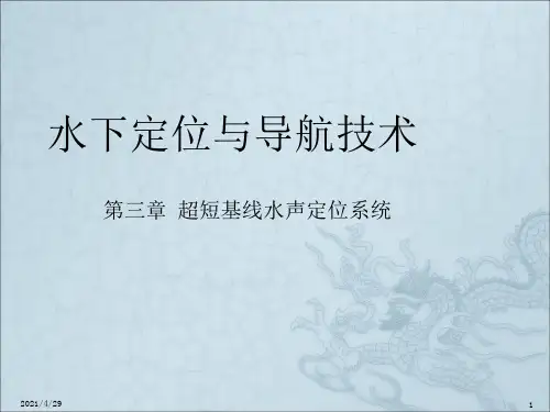 超短基线水声定位系统