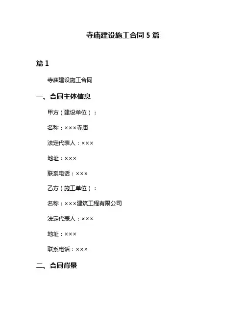 寺庙建设施工合同5篇