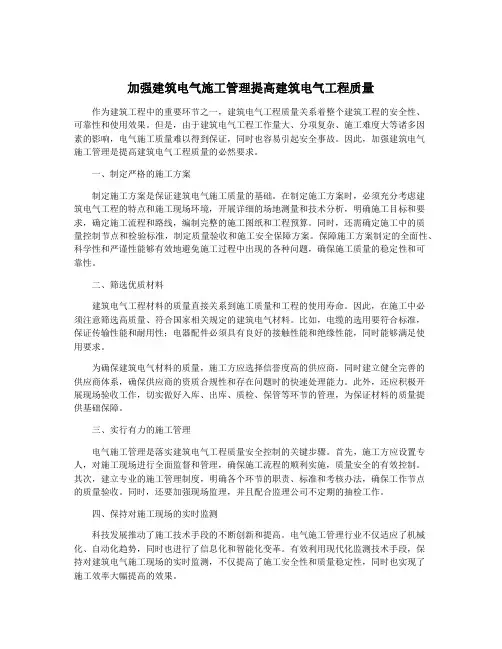 加强建筑电气施工管理提高建筑电气工程质量