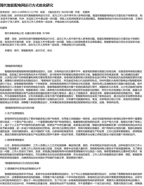 现代智能配电网运行方式优化研究