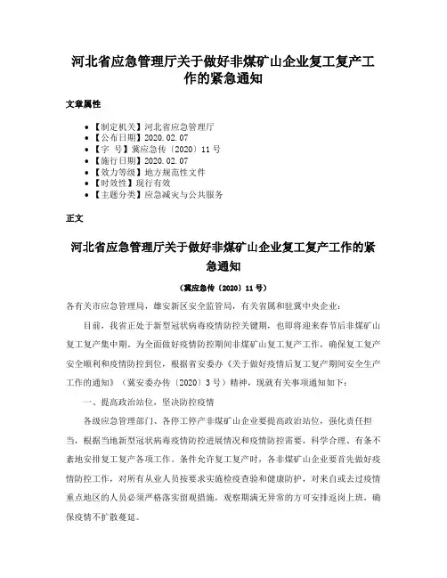 河北省应急管理厅关于做好非煤矿山企业复工复产工作的紧急通知