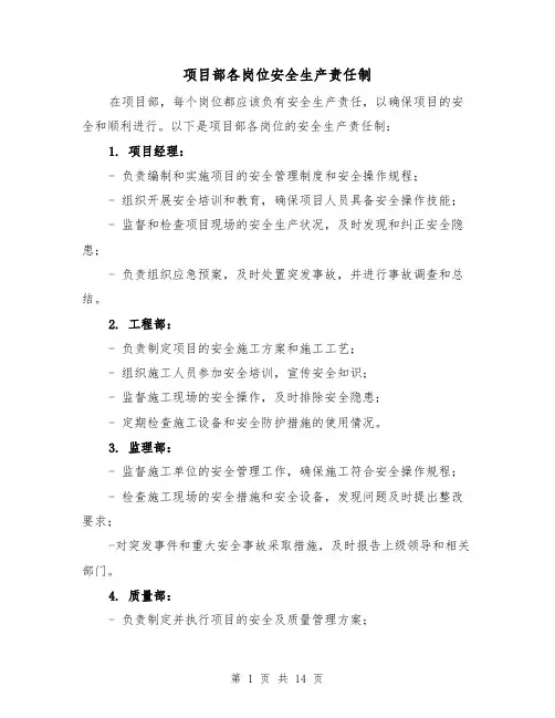 项目部各岗位安全生产责任制(4篇)