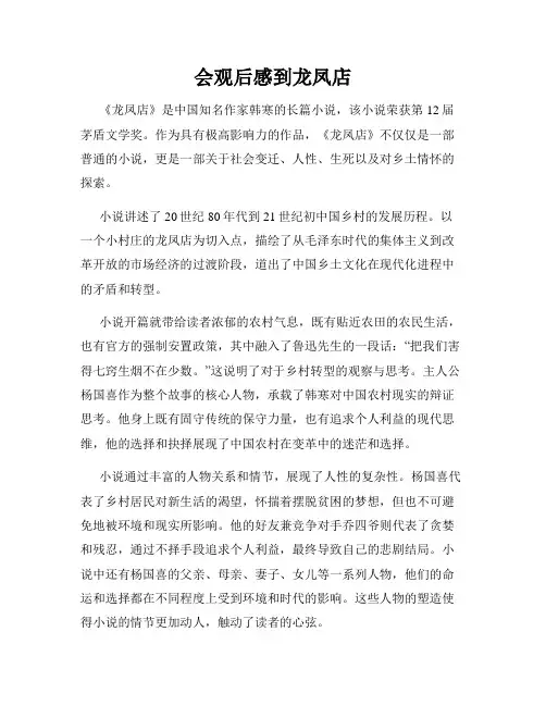 会观后感到龙凤店