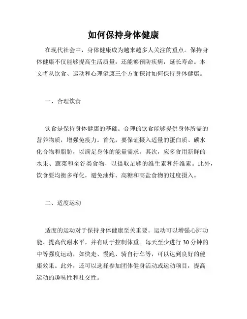 如何保持身体健康