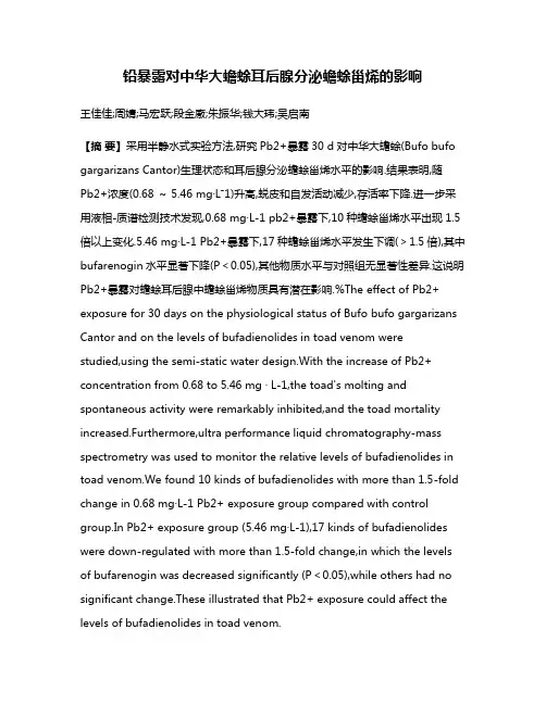 铅暴露对中华大蟾蜍耳后腺分泌蟾蜍甾烯的影响