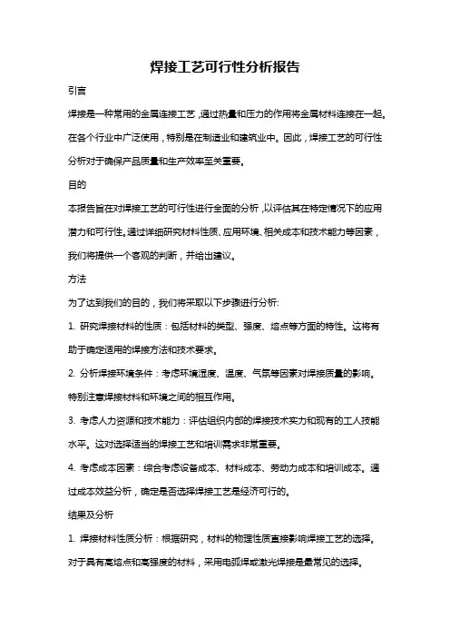 焊接工艺可行性分析报告