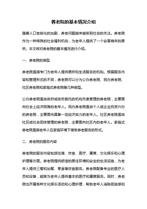 养老院的基本情况介绍